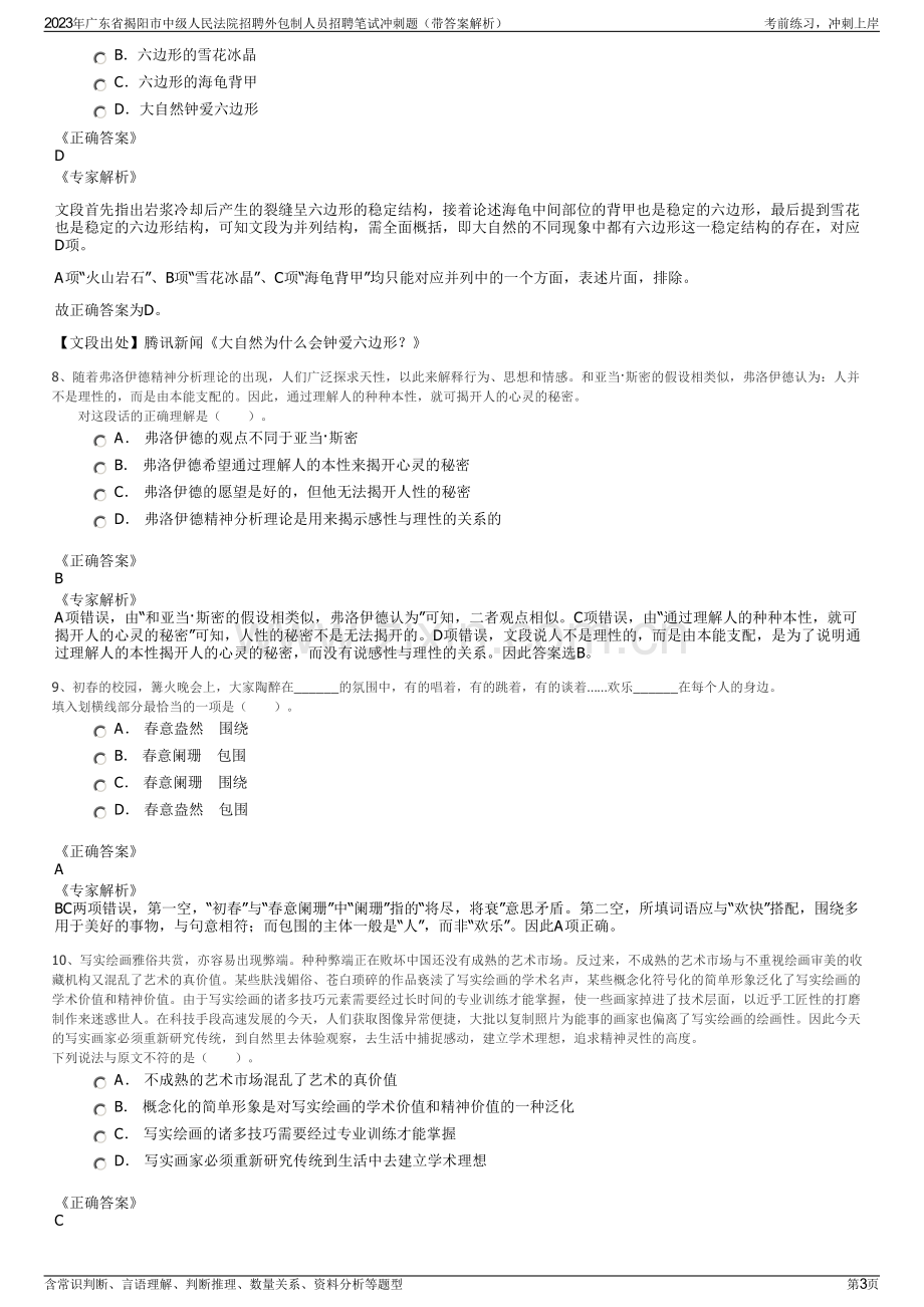 2023年广东省揭阳市中级人民法院招聘外包制人员招聘笔试冲刺题（带答案解析）.pdf_第3页