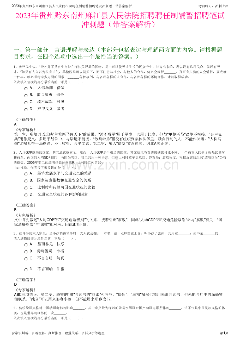 2023年贵州黔东南州麻江县人民法院招聘聘任制辅警招聘笔试冲刺题（带答案解析）.pdf_第1页