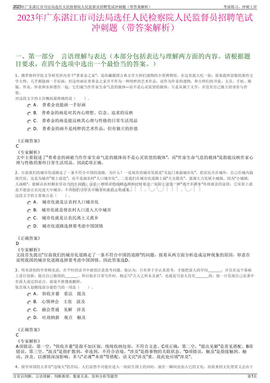 2023年广东湛江市司法局选任人民检察院人民监督员招聘笔试冲刺题（带答案解析）.pdf_第1页