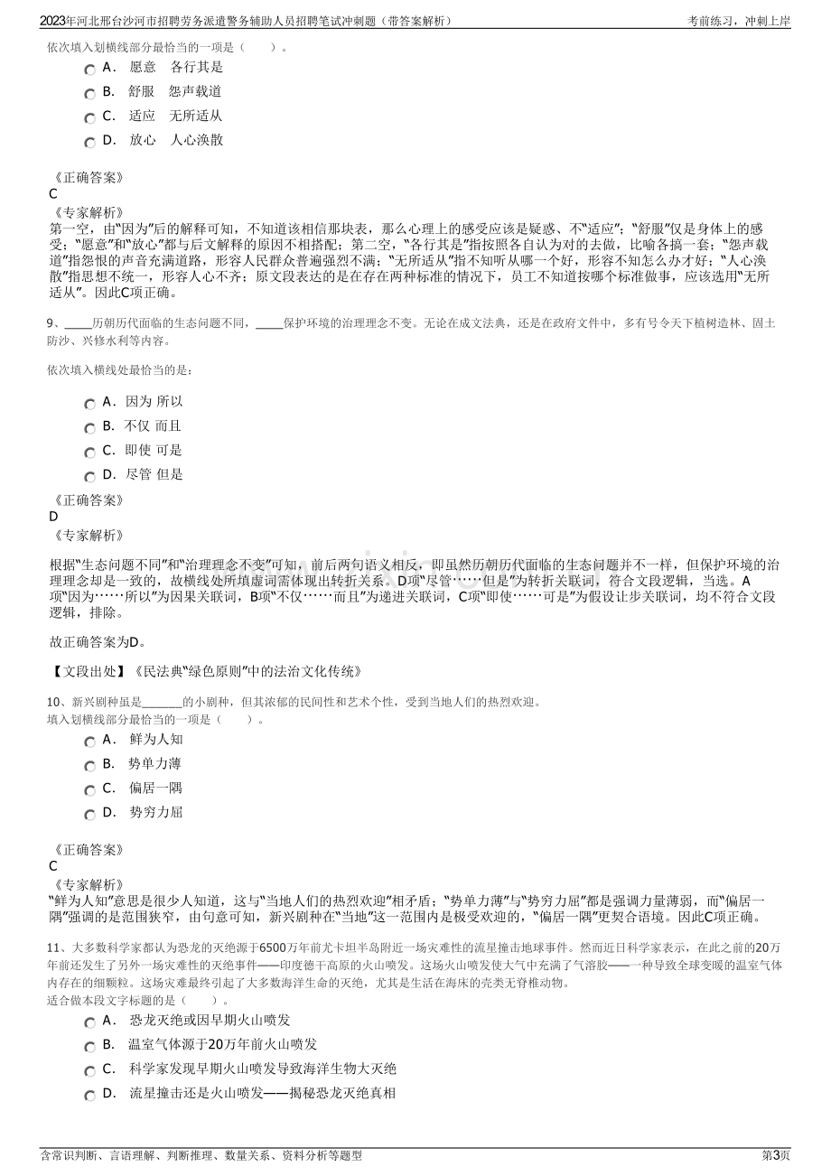 2023年河北邢台沙河市招聘劳务派遣警务辅助人员招聘笔试冲刺题（带答案解析）.pdf_第3页