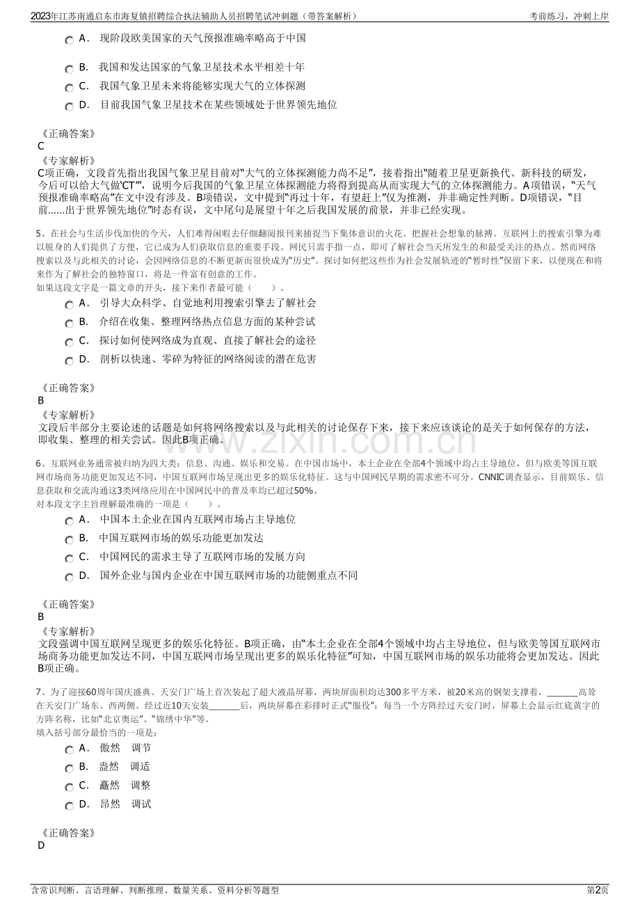 2023年江苏南通启东市海复镇招聘综合执法辅助人员招聘笔试冲刺题（带答案解析）.pdf_第2页