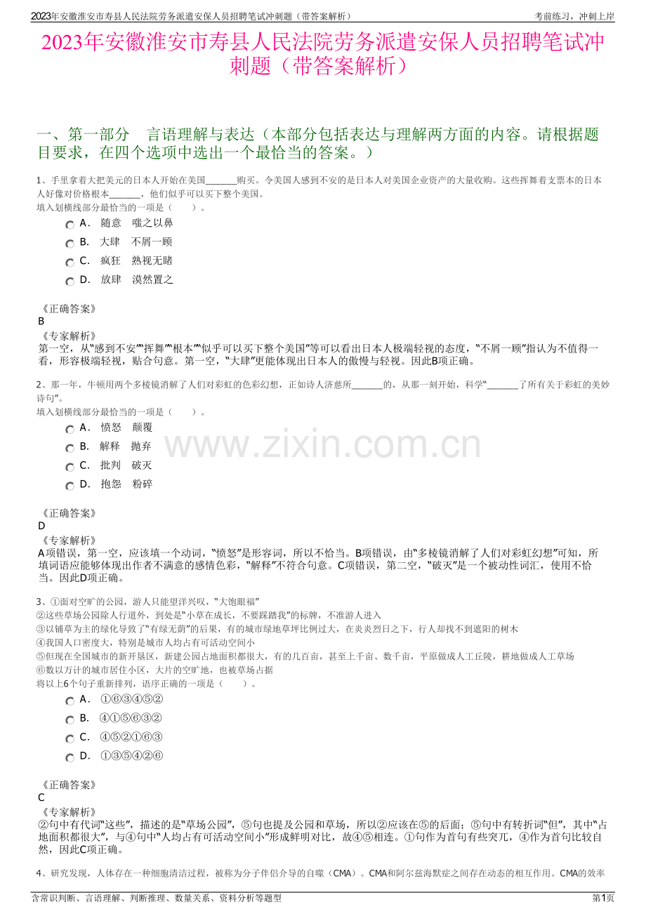 2023年安徽淮安市寿县人民法院劳务派遣安保人员招聘笔试冲刺题（带答案解析）.pdf_第1页