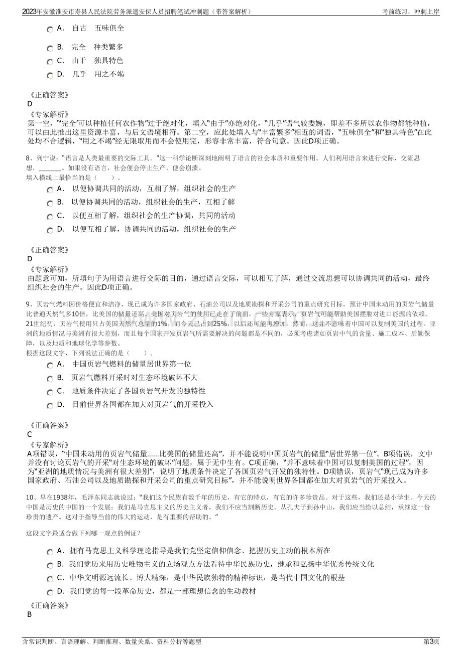 2023年安徽淮安市寿县人民法院劳务派遣安保人员招聘笔试冲刺题（带答案解析）.pdf_第3页