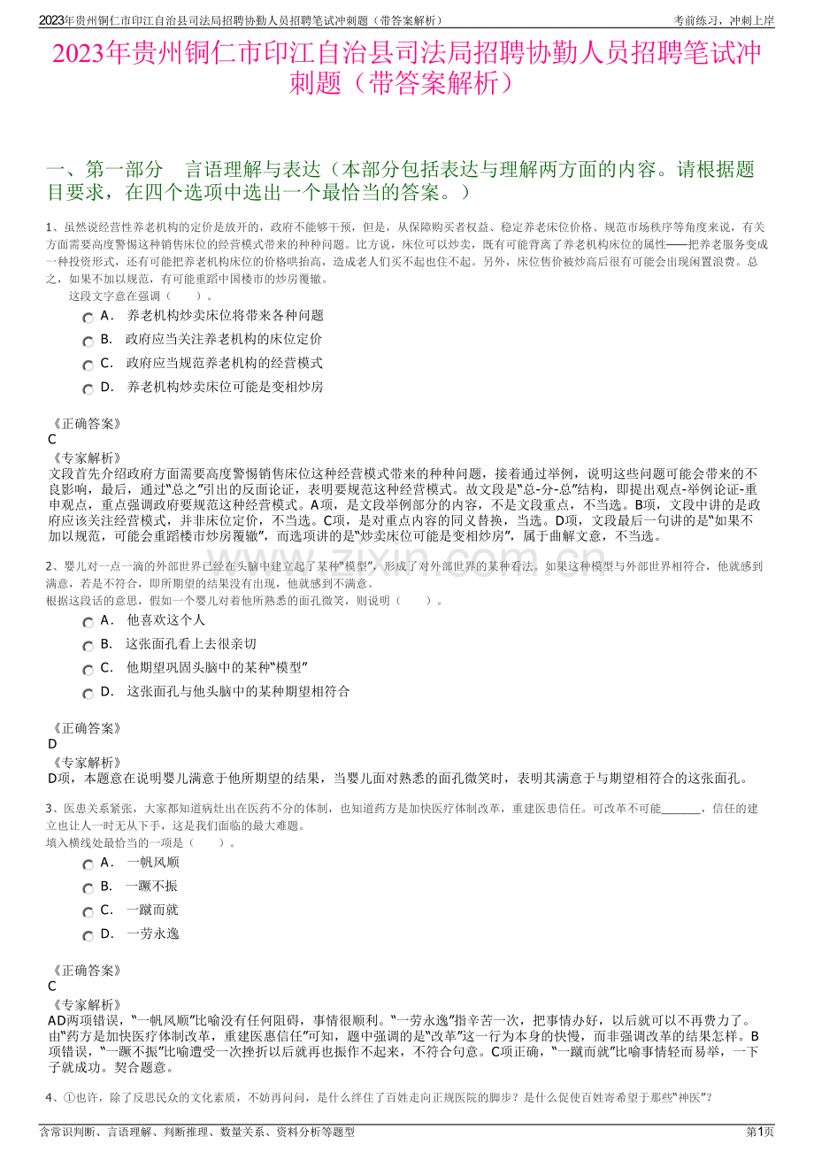 2023年贵州铜仁市印江自治县司法局招聘协勤人员招聘笔试冲刺题（带答案解析）.pdf_第1页