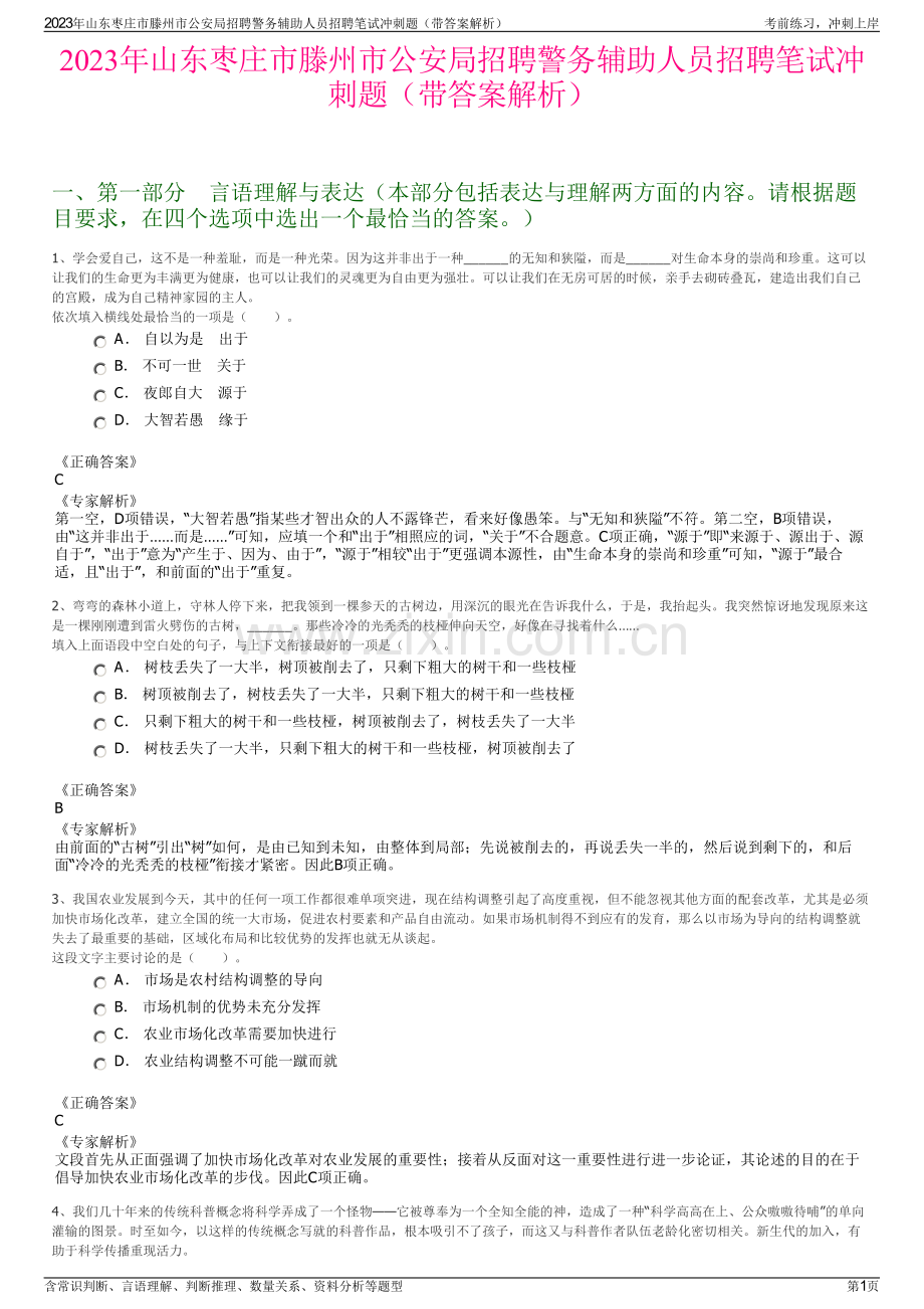 2023年山东枣庄市滕州市公安局招聘警务辅助人员招聘笔试冲刺题（带答案解析）.pdf_第1页