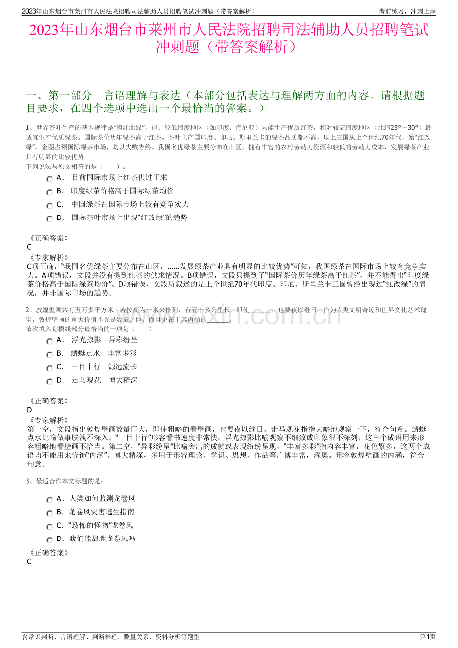 2023年山东烟台市莱州市人民法院招聘司法辅助人员招聘笔试冲刺题（带答案解析）.pdf_第1页