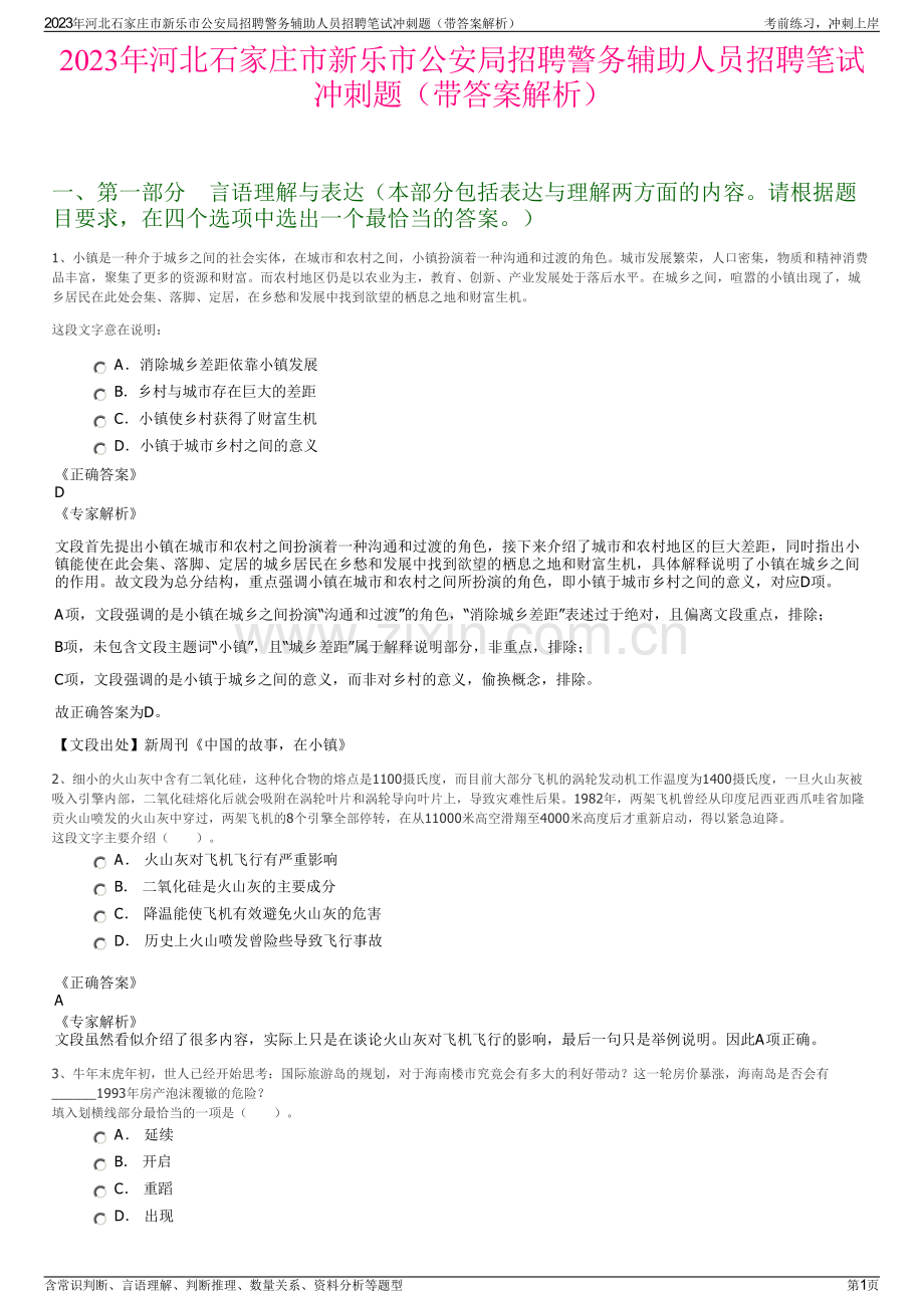 2023年河北石家庄市新乐市公安局招聘警务辅助人员招聘笔试冲刺题（带答案解析）.pdf_第1页