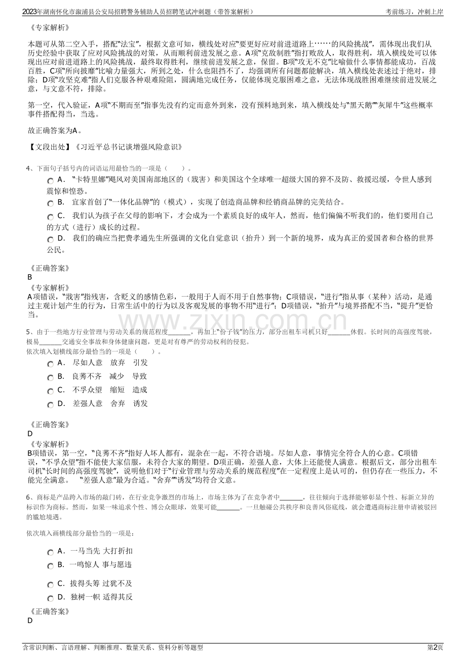 2023年湖南怀化市溆浦县公安局招聘警务辅助人员招聘笔试冲刺题（带答案解析）.pdf_第2页