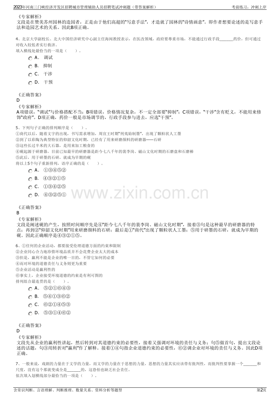 2023年河南三门峡经济开发区招聘城市管理辅助人员招聘笔试冲刺题（带答案解析）.pdf_第2页