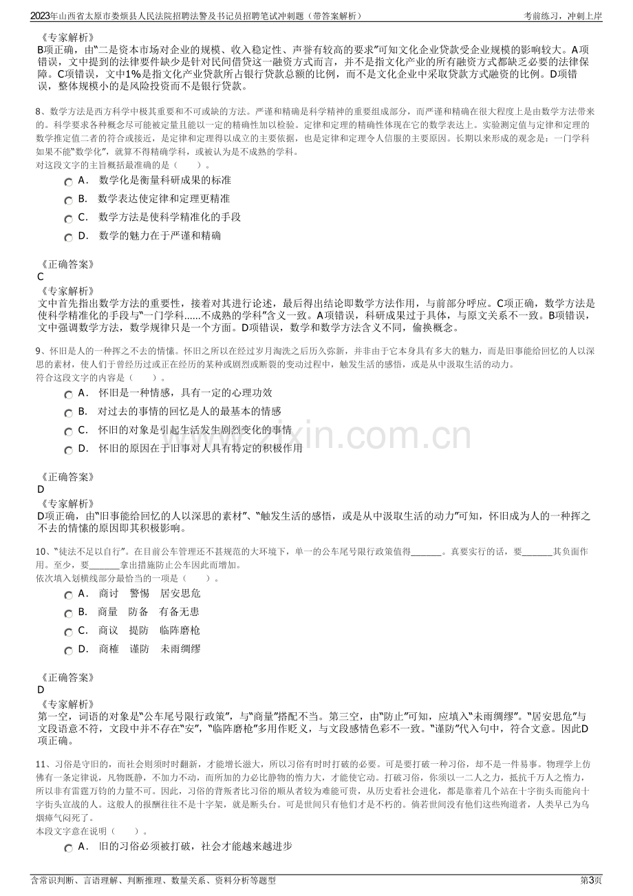 2023年山西省太原市娄烦县人民法院招聘法警及书记员招聘笔试冲刺题（带答案解析）.pdf_第3页