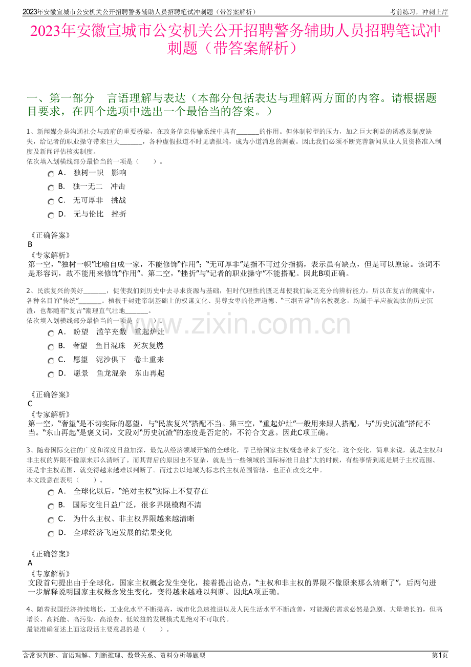 2023年安徽宣城市公安机关公开招聘警务辅助人员招聘笔试冲刺题（带答案解析）.pdf_第1页