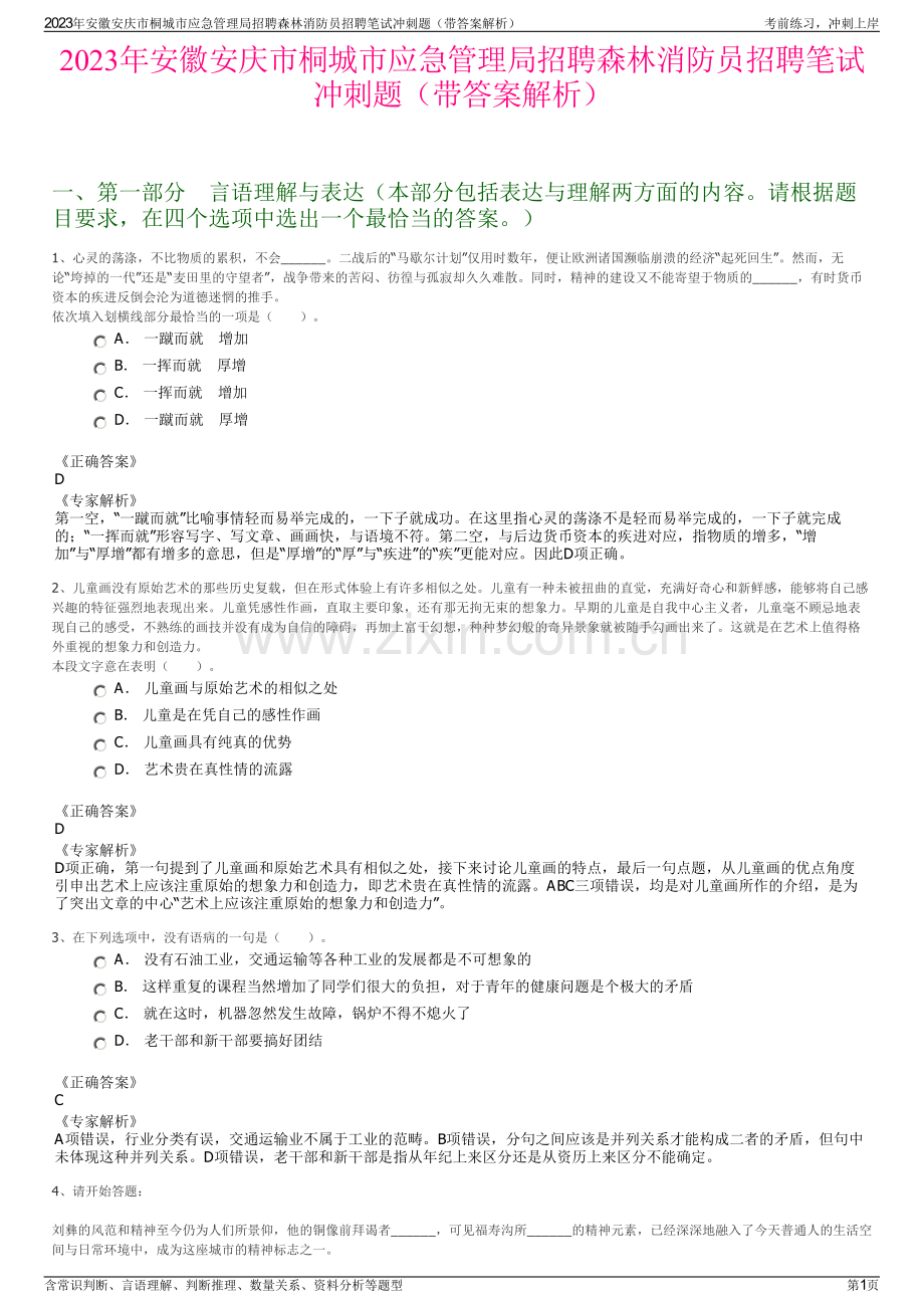 2023年安徽安庆市桐城市应急管理局招聘森林消防员招聘笔试冲刺题（带答案解析）.pdf_第1页