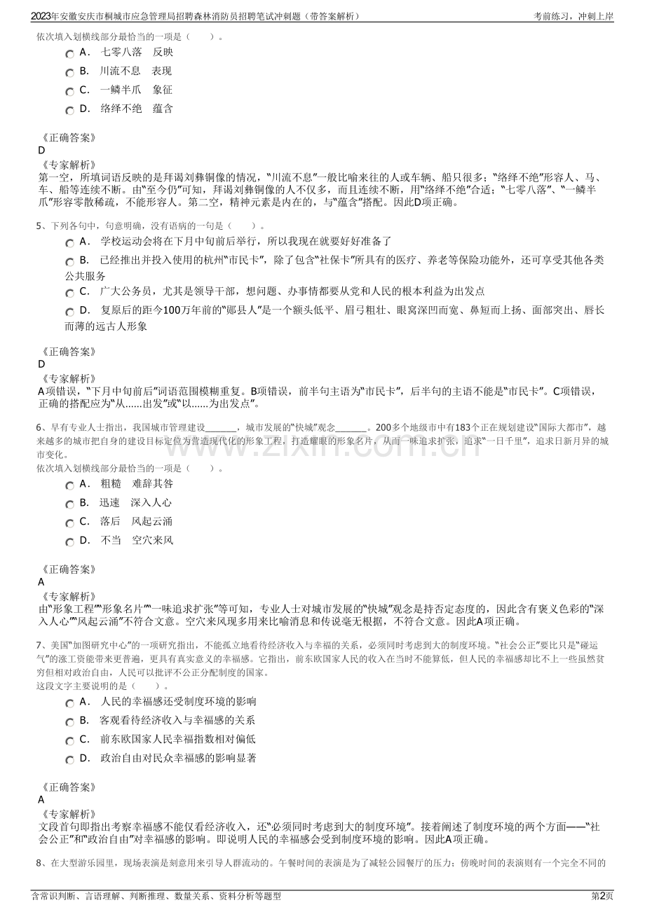 2023年安徽安庆市桐城市应急管理局招聘森林消防员招聘笔试冲刺题（带答案解析）.pdf_第2页