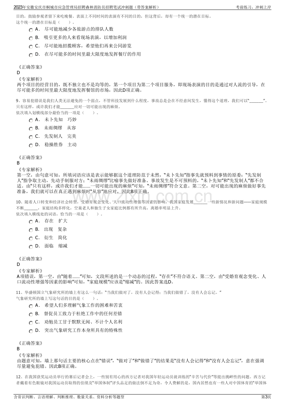 2023年安徽安庆市桐城市应急管理局招聘森林消防员招聘笔试冲刺题（带答案解析）.pdf_第3页