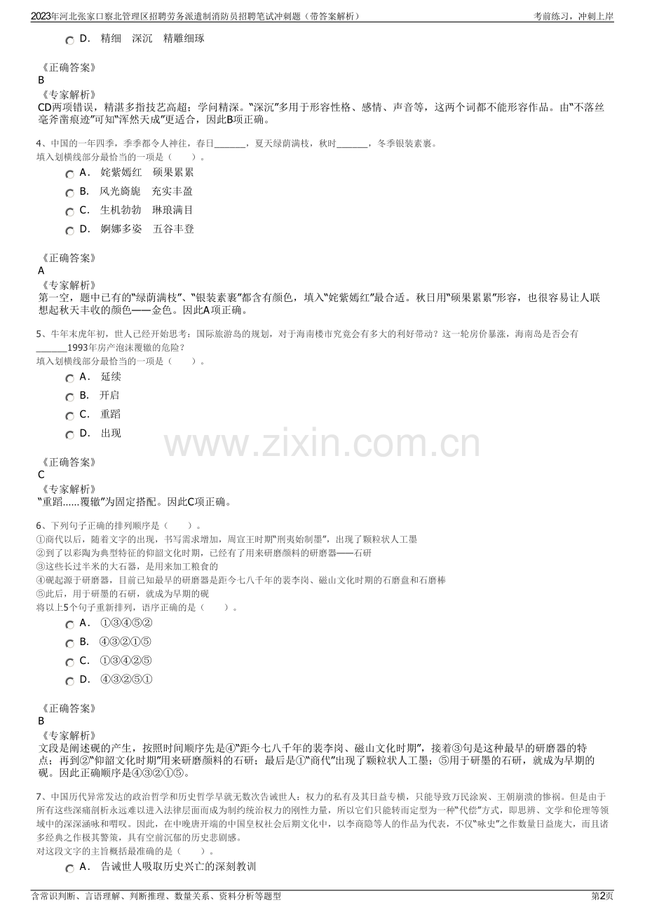 2023年河北张家口察北管理区招聘劳务派遣制消防员招聘笔试冲刺题（带答案解析）.pdf_第2页