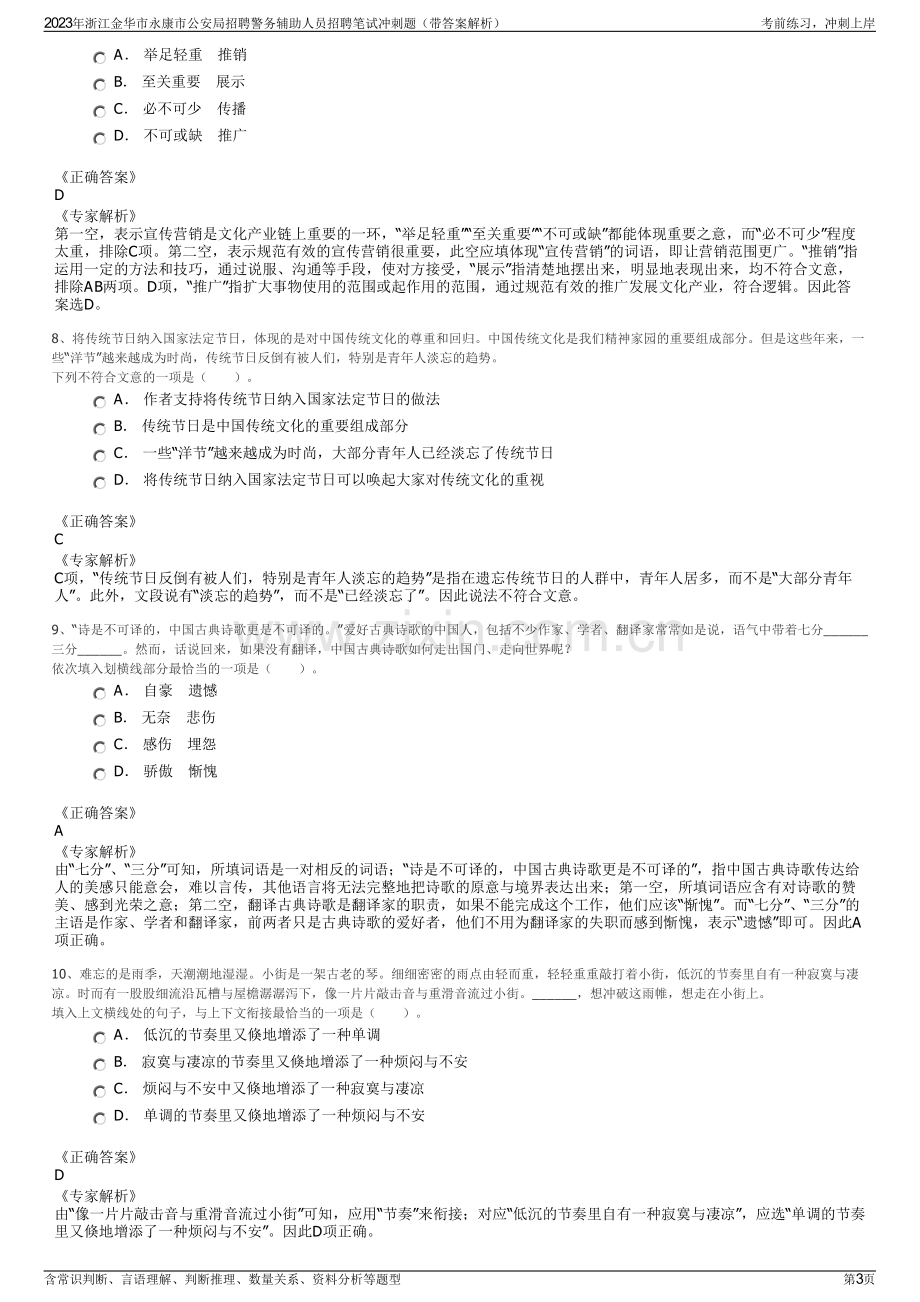 2023年浙江金华市永康市公安局招聘警务辅助人员招聘笔试冲刺题（带答案解析）.pdf_第3页