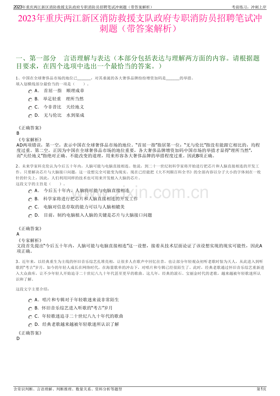 2023年重庆两江新区消防救援支队政府专职消防员招聘笔试冲刺题（带答案解析）.pdf_第1页