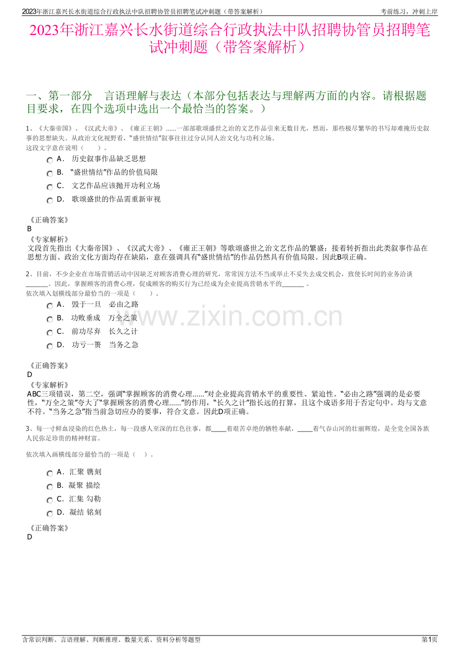 2023年浙江嘉兴长水街道综合行政执法中队招聘协管员招聘笔试冲刺题（带答案解析）.pdf_第1页