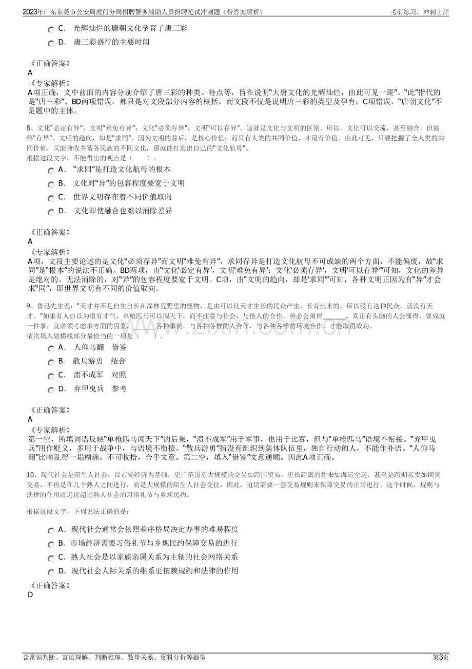 2023年广东东莞市公安局虎门分局招聘警务辅助人员招聘笔试冲刺题（带答案解析）.pdf_第3页