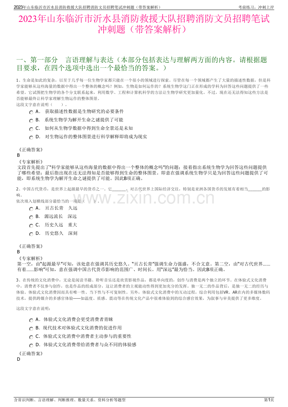 2023年山东临沂市沂水县消防救援大队招聘消防文员招聘笔试冲刺题（带答案解析）.pdf_第1页