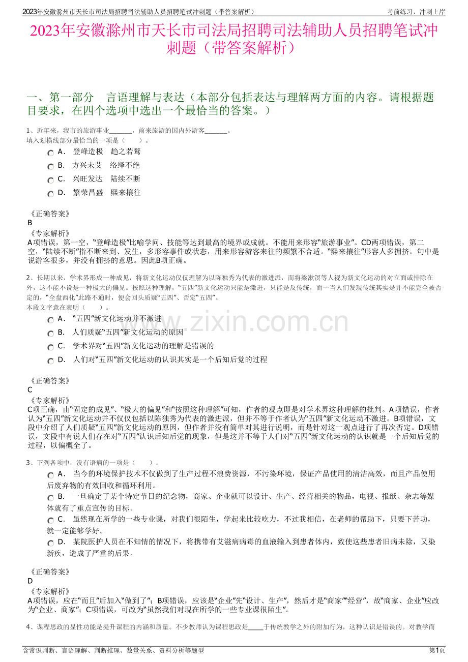 2023年安徽滁州市天长市司法局招聘司法辅助人员招聘笔试冲刺题（带答案解析）.pdf_第1页