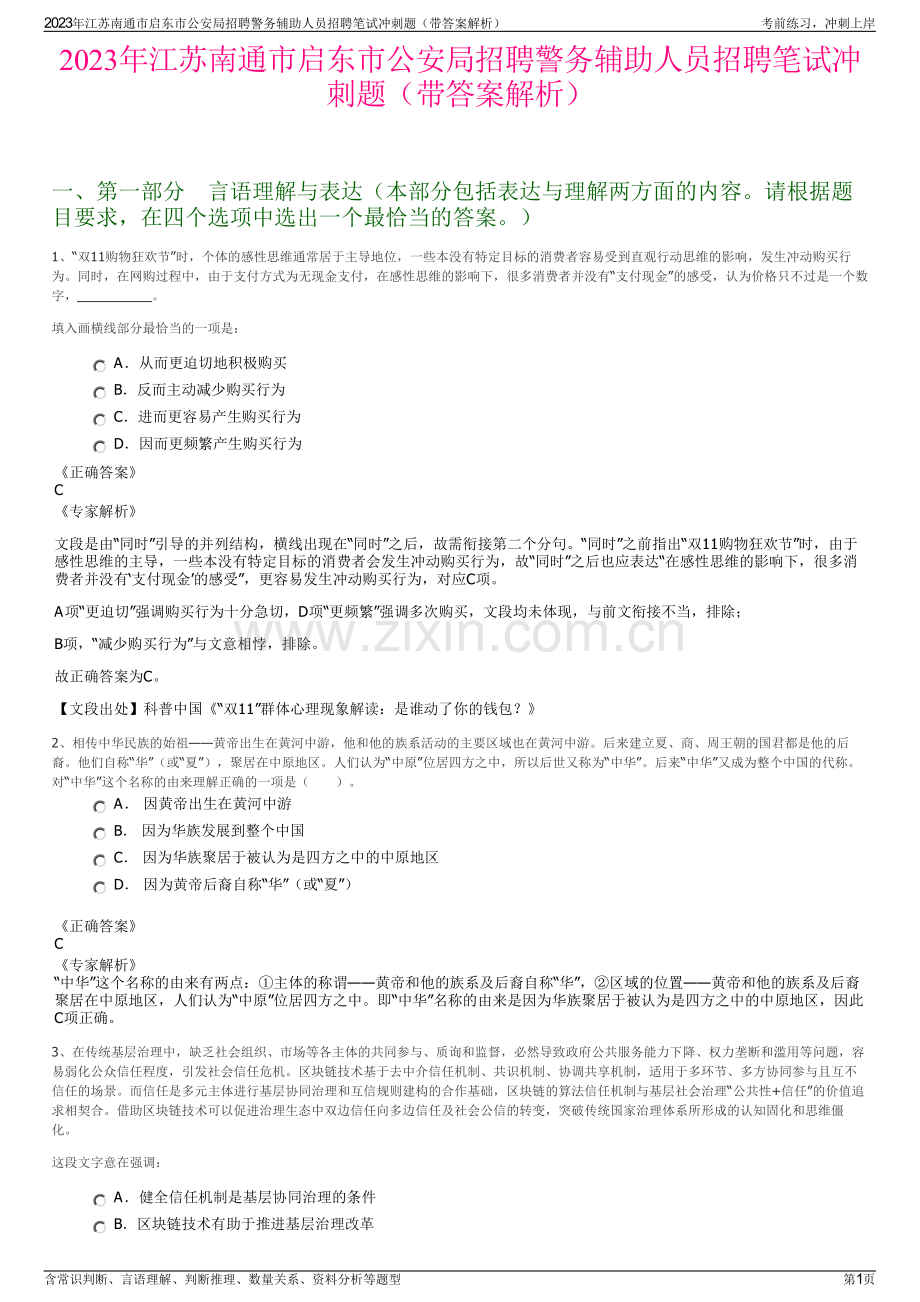 2023年江苏南通市启东市公安局招聘警务辅助人员招聘笔试冲刺题（带答案解析）.pdf_第1页