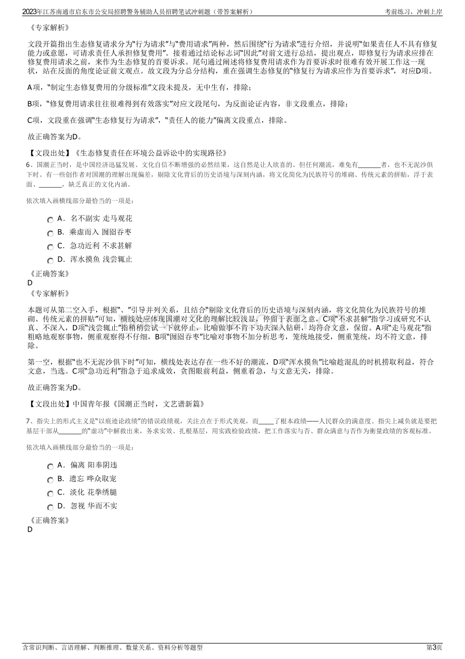 2023年江苏南通市启东市公安局招聘警务辅助人员招聘笔试冲刺题（带答案解析）.pdf_第3页