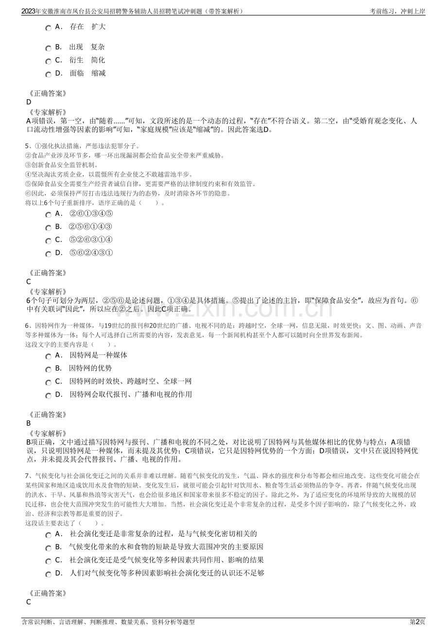 2023年安徽淮南市凤台县公安局招聘警务辅助人员招聘笔试冲刺题（带答案解析）.pdf_第2页