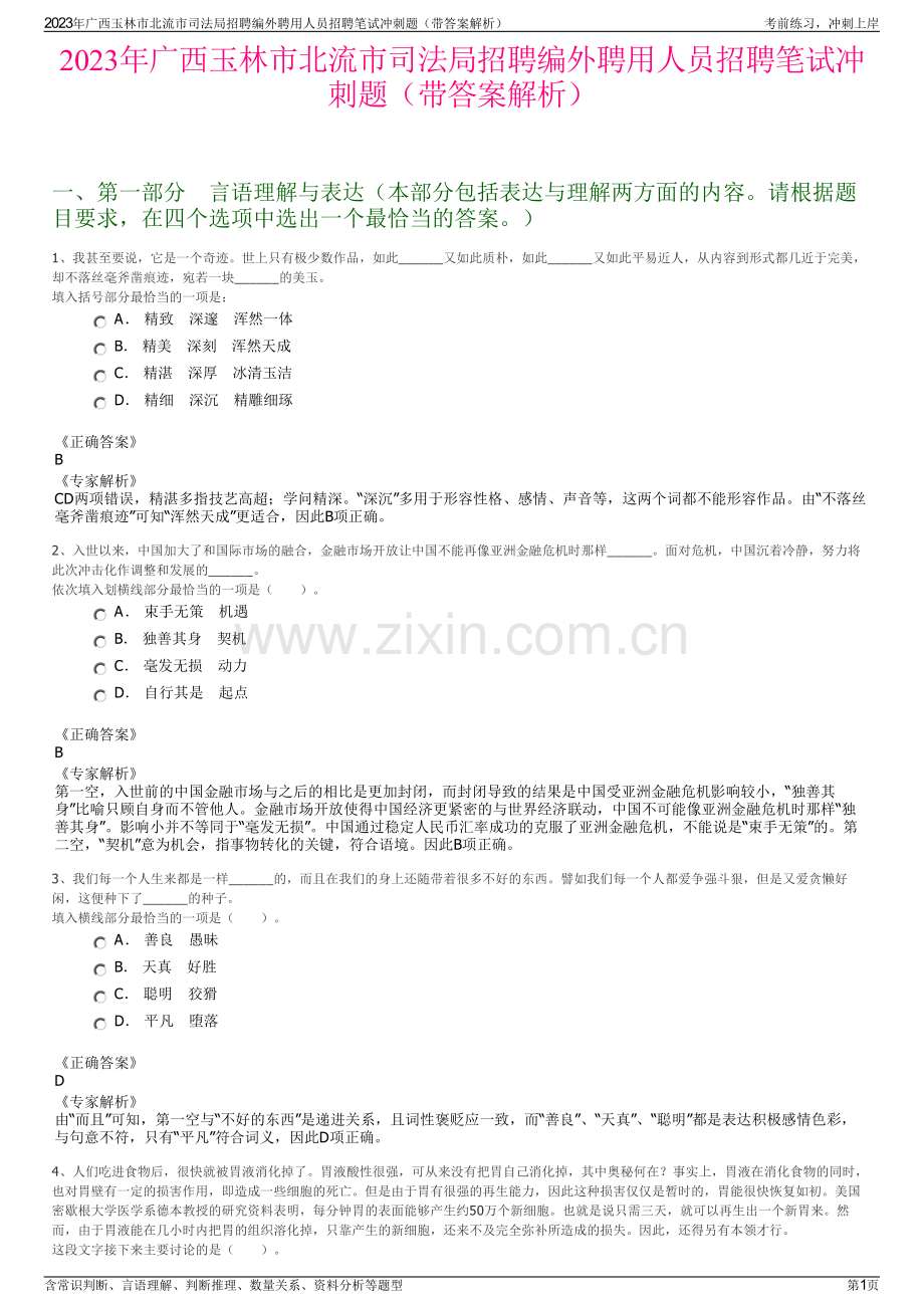 2023年广西玉林市北流市司法局招聘编外聘用人员招聘笔试冲刺题（带答案解析）.pdf_第1页