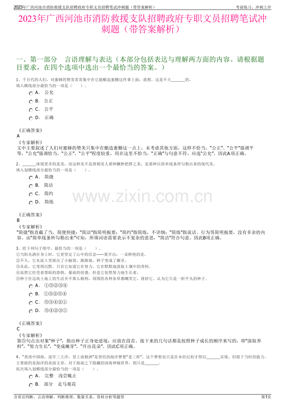 2023年广西河池市消防救援支队招聘政府专职文员招聘笔试冲刺题（带答案解析）.pdf_第1页