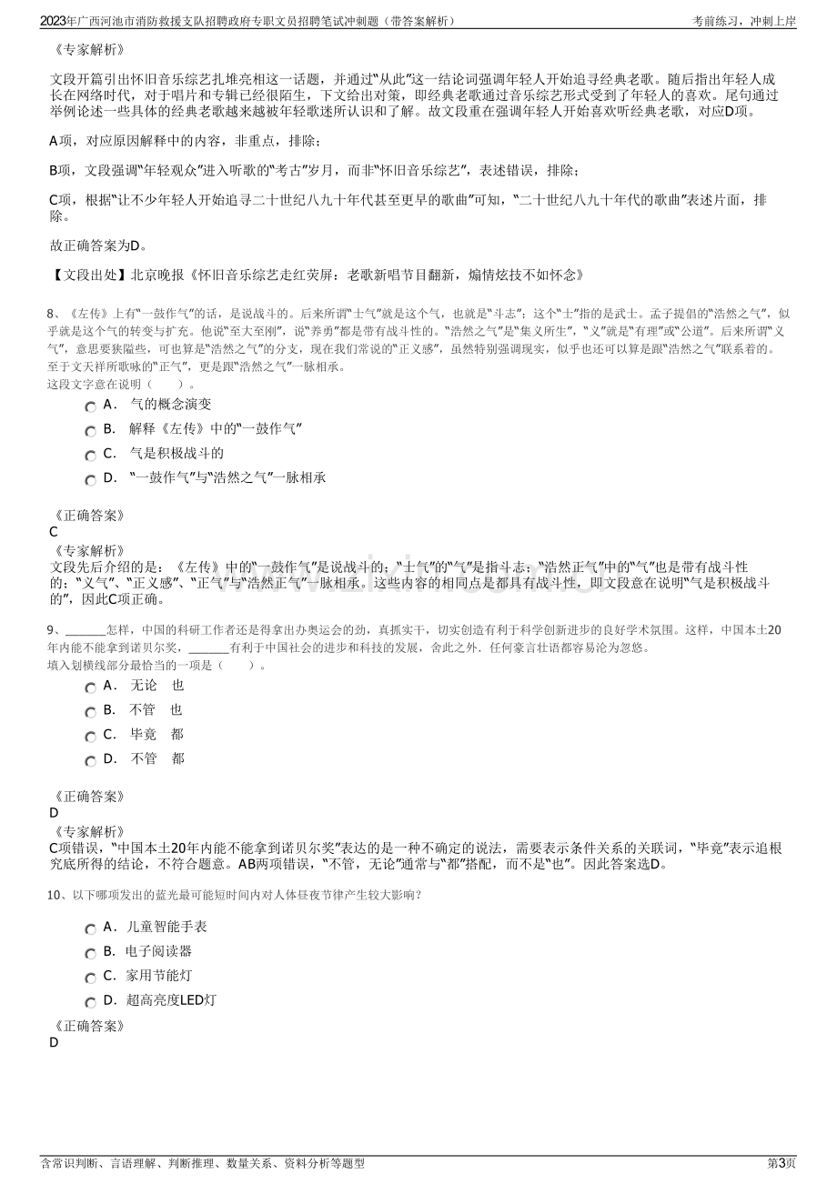 2023年广西河池市消防救援支队招聘政府专职文员招聘笔试冲刺题（带答案解析）.pdf_第3页