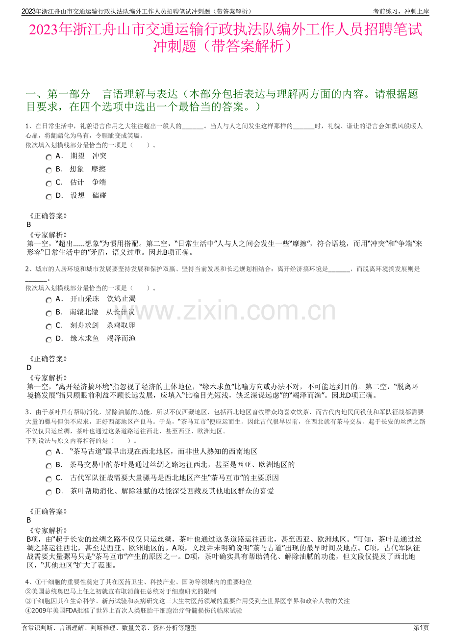 2023年浙江舟山市交通运输行政执法队编外工作人员招聘笔试冲刺题（带答案解析）.pdf_第1页