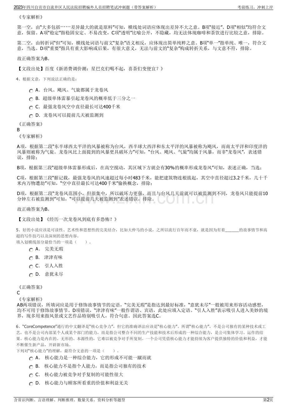 2023年四川自贡市自流井区人民法院招聘编外人员招聘笔试冲刺题（带答案解析）.pdf_第2页