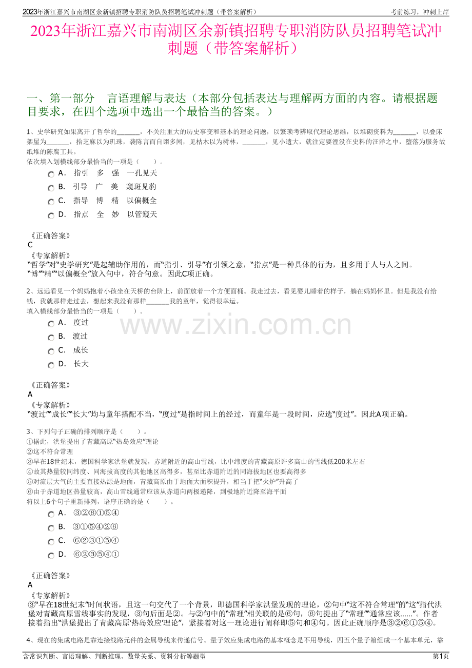 2023年浙江嘉兴市南湖区余新镇招聘专职消防队员招聘笔试冲刺题（带答案解析）.pdf_第1页