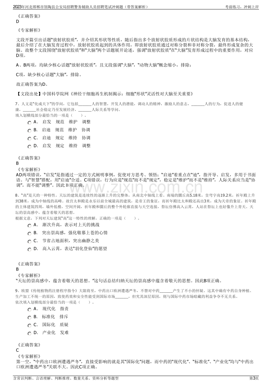 2023年河北邯郸市馆陶县公安局招聘警务辅助人员招聘笔试冲刺题（带答案解析）.pdf_第3页