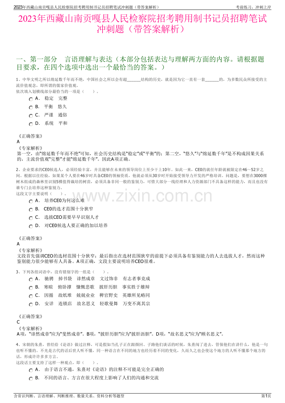 2023年西藏山南贡嘎县人民检察院招考聘用制书记员招聘笔试冲刺题（带答案解析）.pdf_第1页