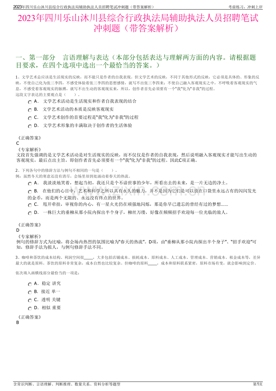 2023年四川乐山沐川县综合行政执法局辅助执法人员招聘笔试冲刺题（带答案解析）.pdf_第1页