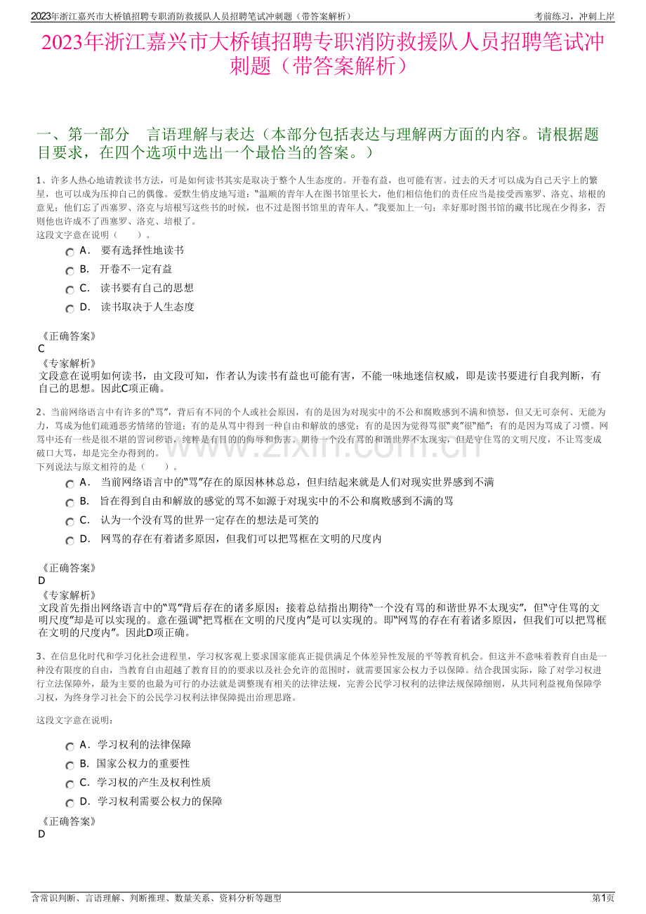 2023年浙江嘉兴市大桥镇招聘专职消防救援队人员招聘笔试冲刺题（带答案解析）.pdf_第1页