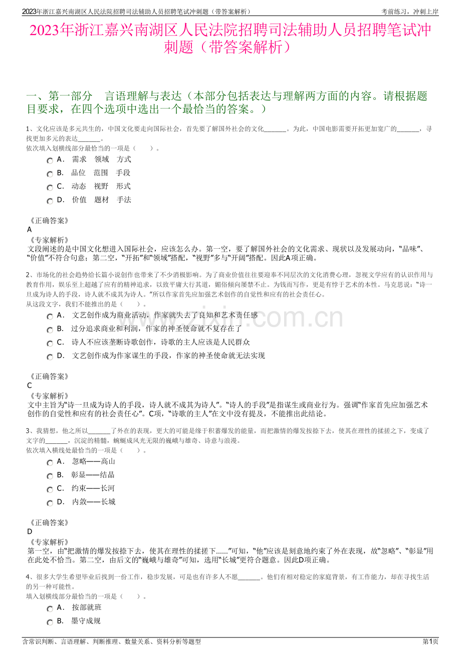 2023年浙江嘉兴南湖区人民法院招聘司法辅助人员招聘笔试冲刺题（带答案解析）.pdf_第1页