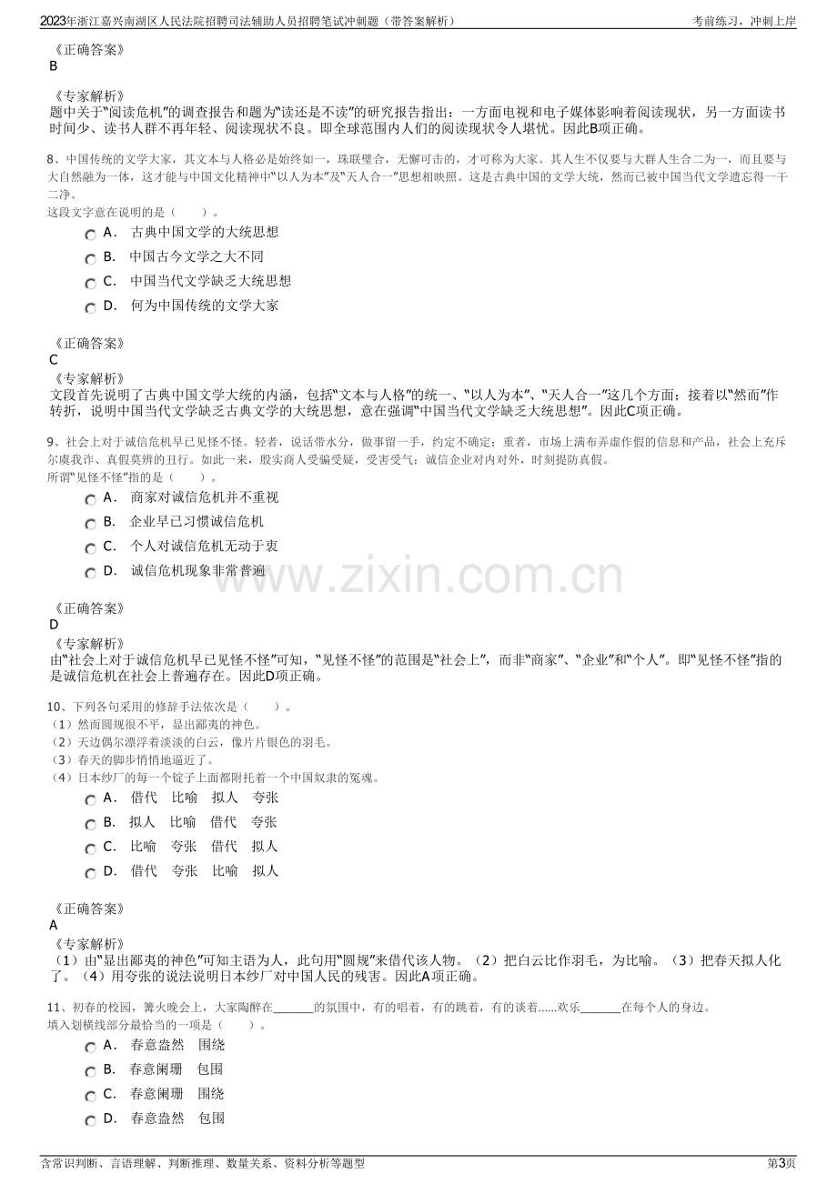 2023年浙江嘉兴南湖区人民法院招聘司法辅助人员招聘笔试冲刺题（带答案解析）.pdf_第3页