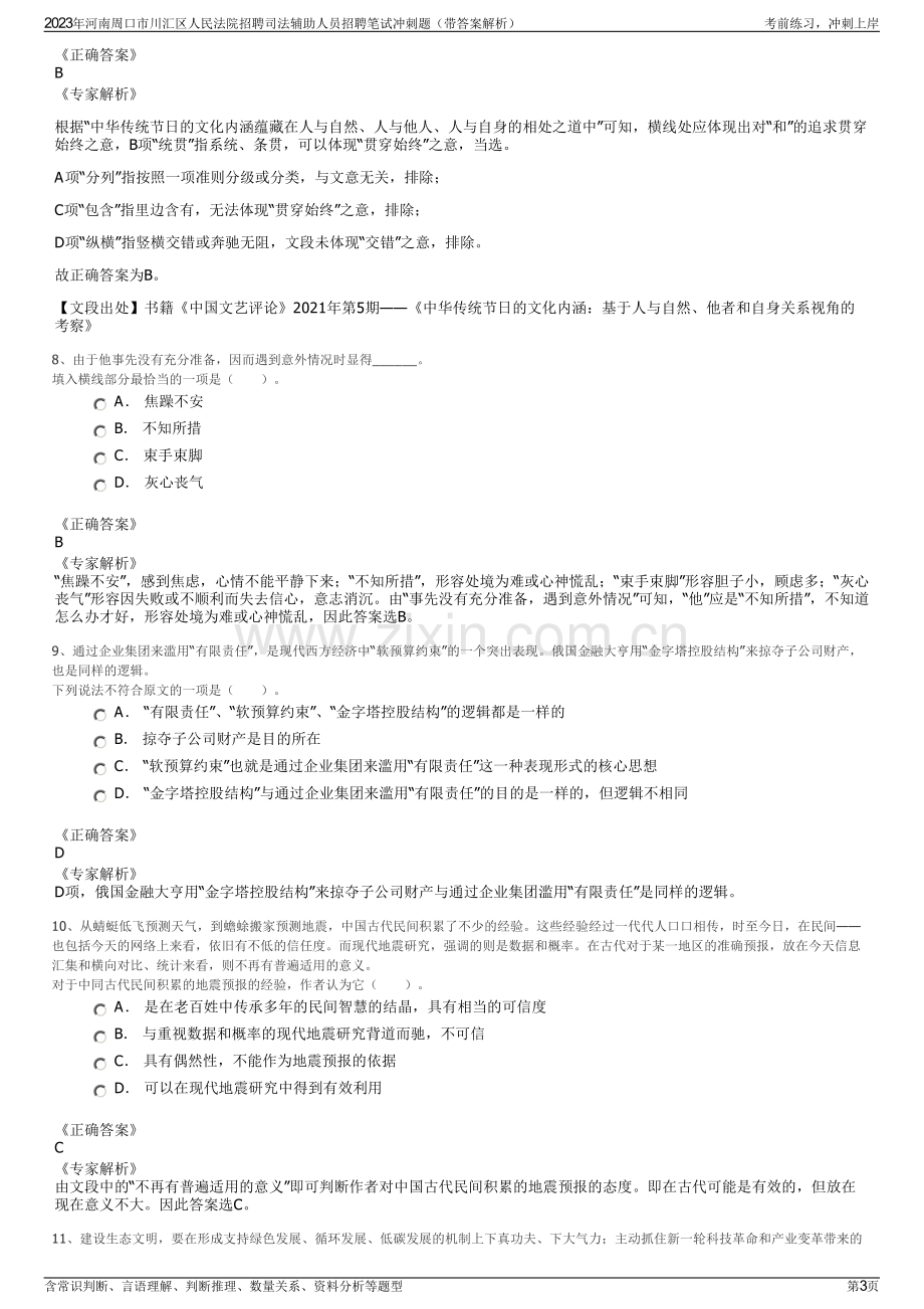 2023年河南周口市川汇区人民法院招聘司法辅助人员招聘笔试冲刺题（带答案解析）.pdf_第3页