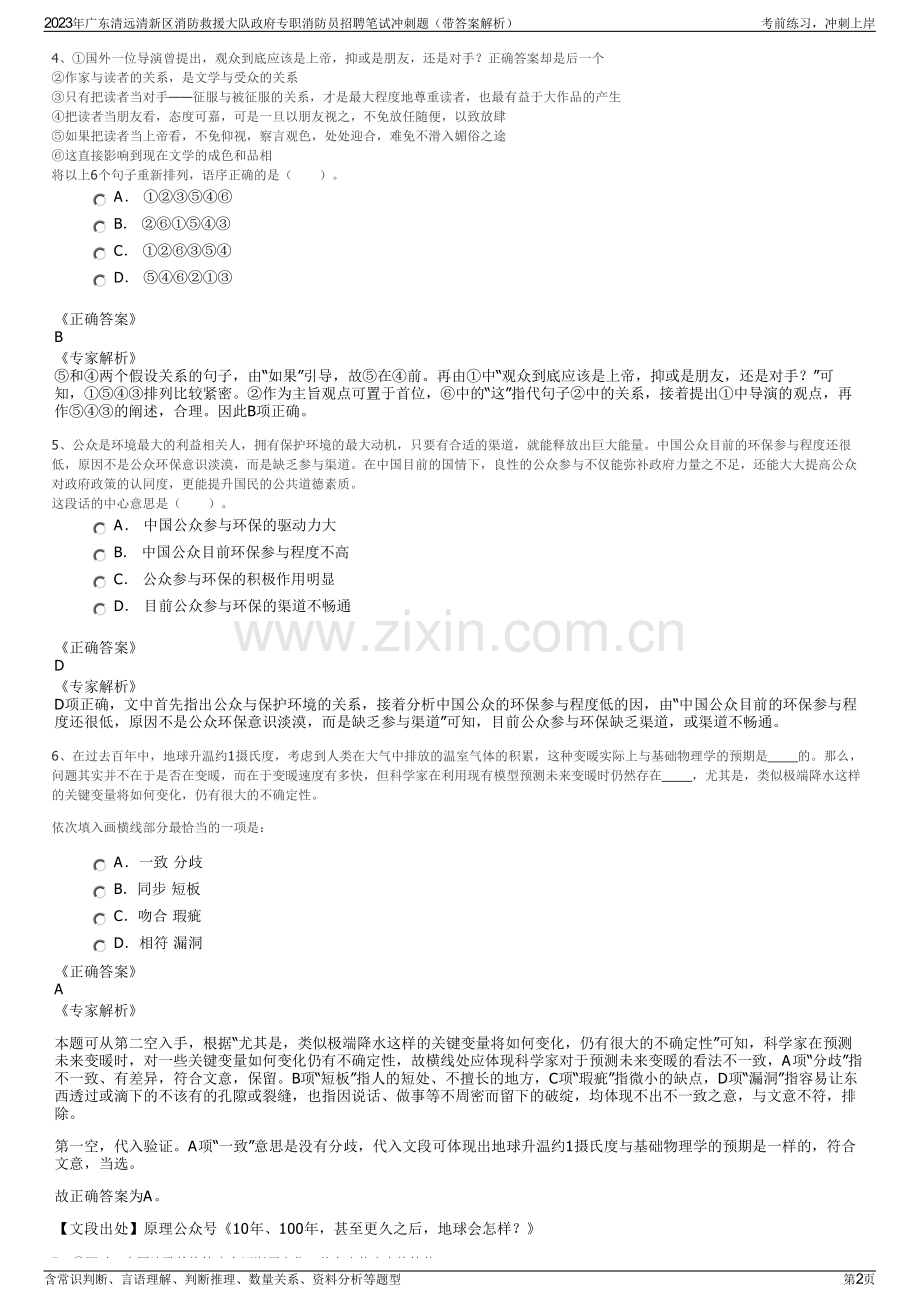 2023年广东清远清新区消防救援大队政府专职消防员招聘笔试冲刺题（带答案解析）.pdf_第2页