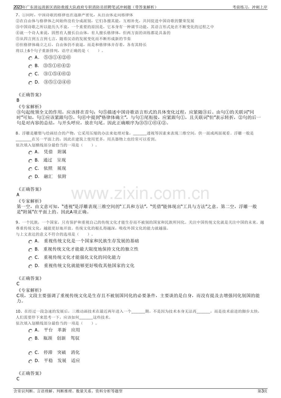 2023年广东清远清新区消防救援大队政府专职消防员招聘笔试冲刺题（带答案解析）.pdf_第3页