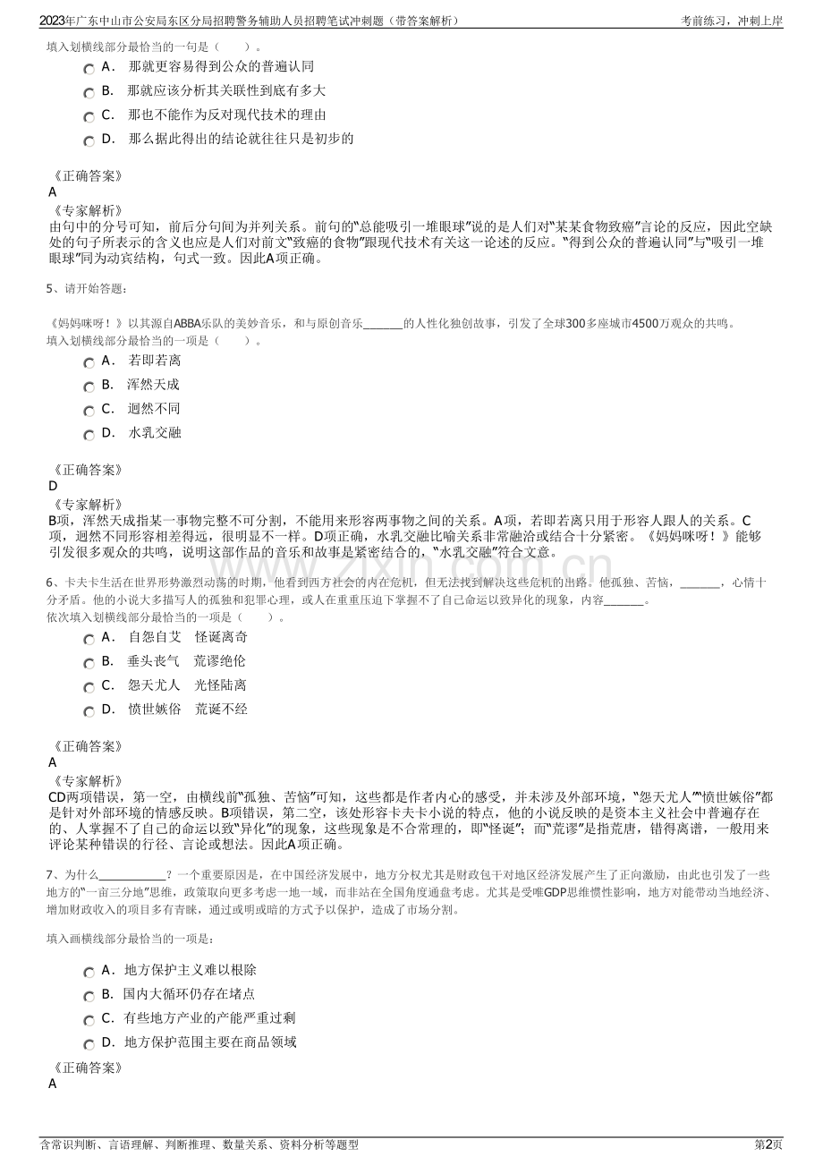 2023年广东中山市公安局东区分局招聘警务辅助人员招聘笔试冲刺题（带答案解析）.pdf_第2页