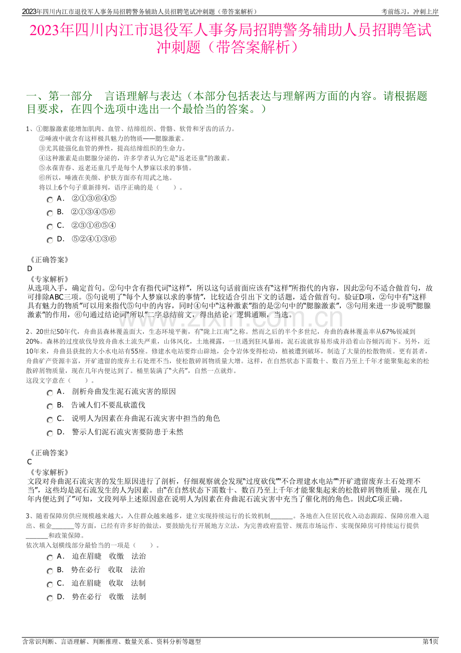 2023年四川内江市退役军人事务局招聘警务辅助人员招聘笔试冲刺题（带答案解析）.pdf_第1页