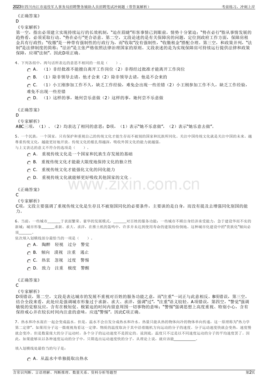 2023年四川内江市退役军人事务局招聘警务辅助人员招聘笔试冲刺题（带答案解析）.pdf_第2页