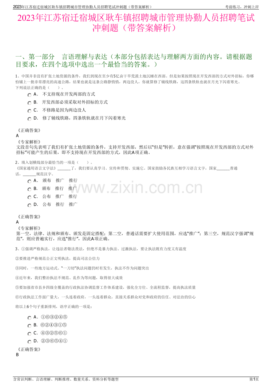 2023年江苏宿迁宿城区耿车镇招聘城市管理协勤人员招聘笔试冲刺题（带答案解析）.pdf_第1页