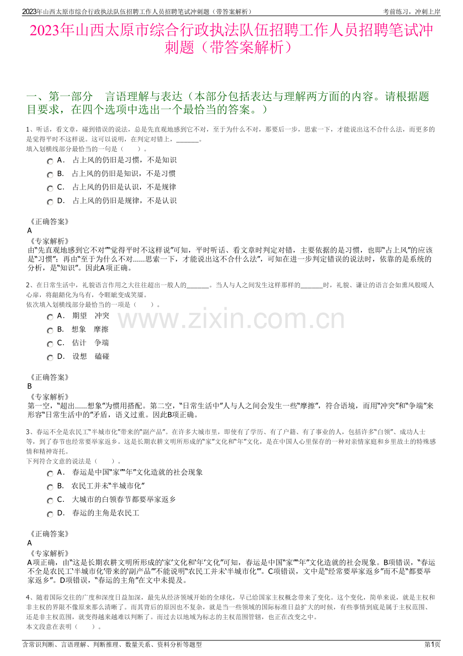 2023年山西太原市综合行政执法队伍招聘工作人员招聘笔试冲刺题（带答案解析）.pdf_第1页