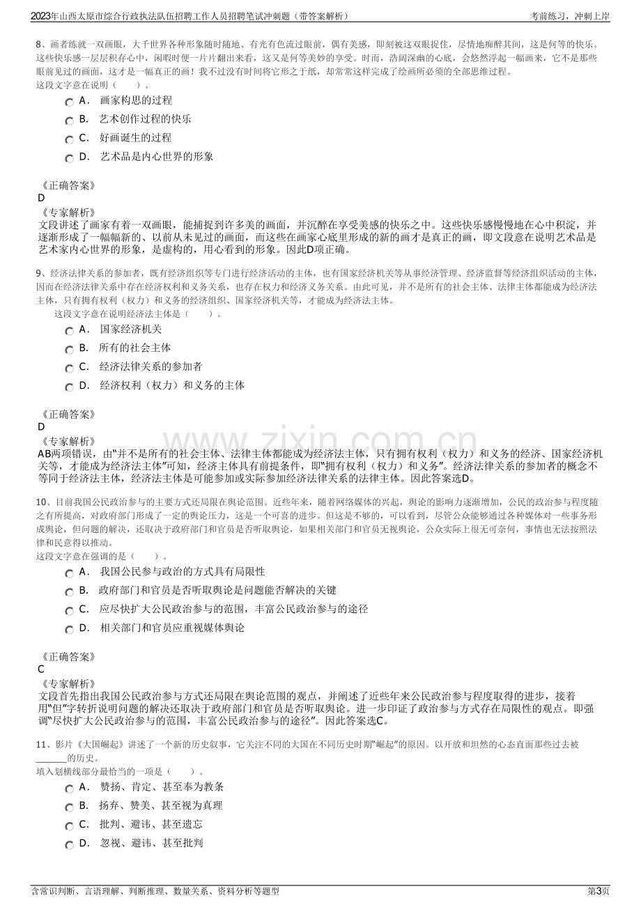 2023年山西太原市综合行政执法队伍招聘工作人员招聘笔试冲刺题（带答案解析）.pdf_第3页