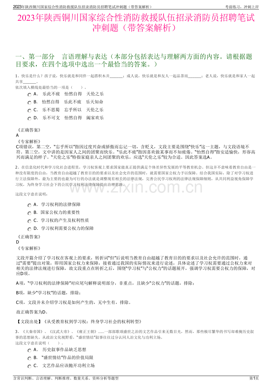 2023年陕西铜川国家综合性消防救援队伍招录消防员招聘笔试冲刺题（带答案解析）.pdf_第1页